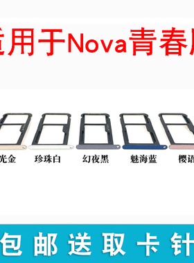 适用于华为nova青春版卡托卡槽卡拖插卡座 WAS AL00 TL10 TL01