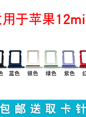 适用于苹果12min卡槽卡托 iphone 12mini卡套卡架卡拖sim插卡槽