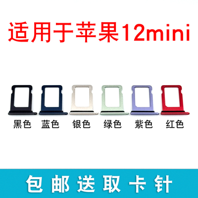 适用于苹果12min卡槽卡托 iphone 12mini卡套卡架卡拖sim插卡槽