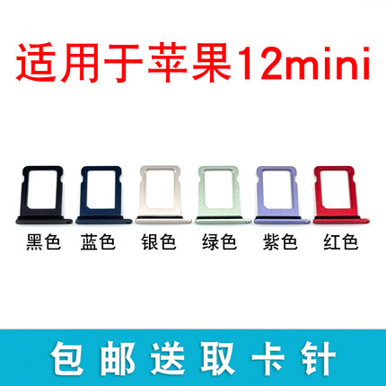 适用于苹果12min卡槽卡托 iphone 12mini卡套卡架卡拖sim插卡槽