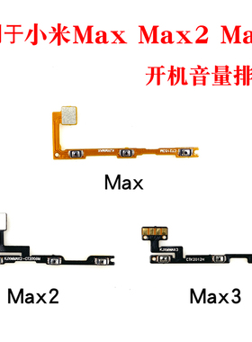 适用小米MAX开机音量排线 米max2 max3音量按键 电源开关机侧键