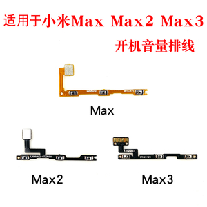 适用小米MAX开机音量排线 米max2 max3音量按键 电源开关机侧键