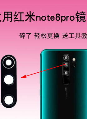 适用于小米红米Note8pro手机后摄像头玻璃镜片Note8Pro相机镜面盖