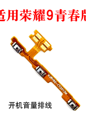 适用华为荣耀9青春版开机音量排线开机键音量键LLD-TL10/AL00外键