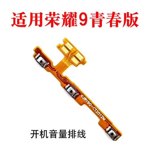 适用荣耀9青春版开机音量排线