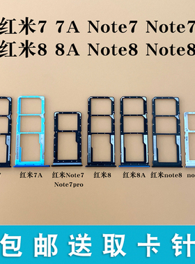 适用小米红米7 7A note7 note7pro 8 8A pro note8卡托卡槽卡座套