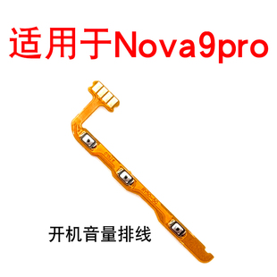 适用于华为Nova9pro开机音量排线 RTE-AL00 开机键侧键开关按键