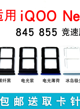 适用于vivo iQOO Neo卡托卡槽iqooneo 845 855 竞速版sim卡套卡拖