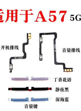 适用于OPPO A57 5G开机排线音量排线 PFTM20开机键电源锁屏键按键