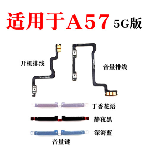 适用于OPPO A57 5G开机排线音量排线 PFTM20开机键电源锁屏键按键