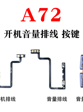 适用OPPO A72开机排线 OPPOA72开机键音量键排线按键侧键手机开关