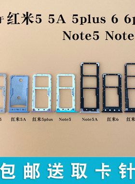 适用小米红米5A 6A Note5a卡托卡槽红米5 note5 5plus 6pro卡托