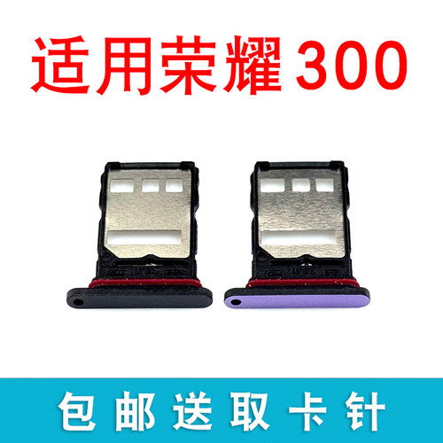 适用于荣耀300/300pro卡托卡槽