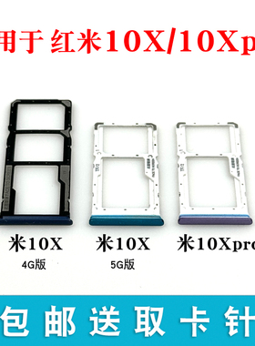 适用小米红米10X 10Xpro手机卡槽卡托 Redmi 10X 5G卡套 卡座卡拖