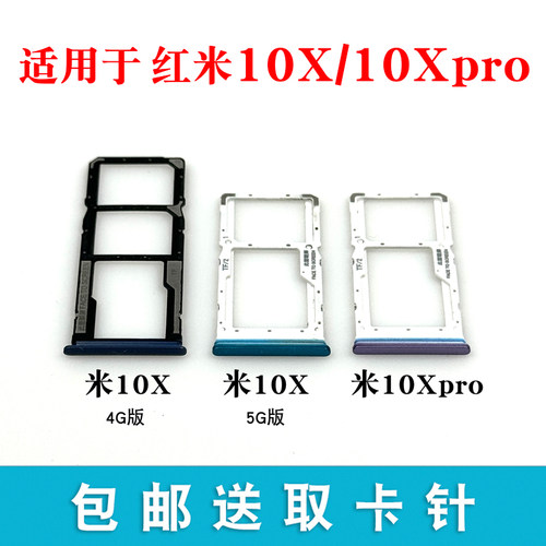 适用于红米10X10Xpro卡托卡槽