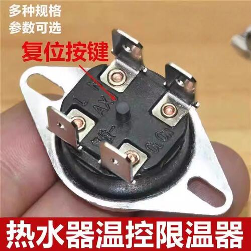 电热水器通用温控限开关超