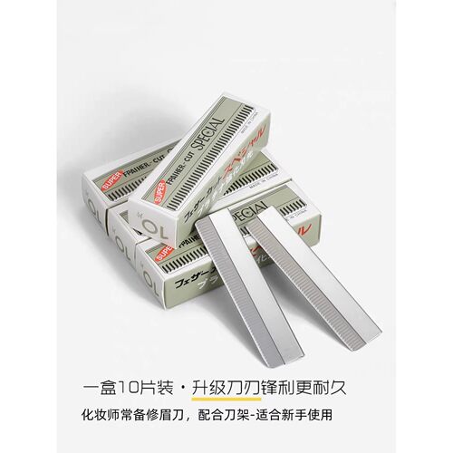 专业修眉刀片不锈钢刮单面