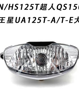 适用海王星AN/HS125T等大灯总成
