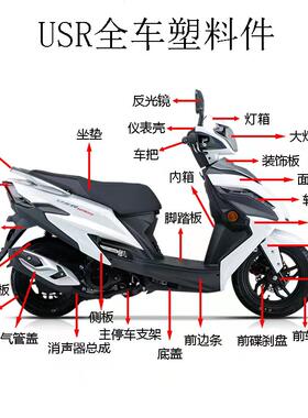 USR/HJ125T-21全车塑料外壳前围
