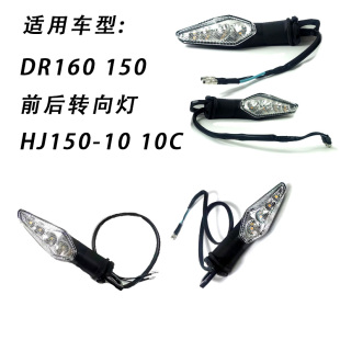 适用铃木摩托车DR160 150前后转向灯HJ150-10 10C前后转弯信号灯