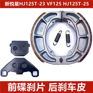 适配新悦星VF125 HJ125T-23/25踏板摩托车前后刹车片碟刹片刹车皮