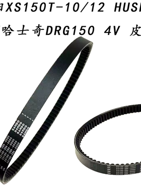 适用三阳XS150T-10/12 HUSKEY ADV 哈士奇 DRG150 4V传动驱动皮带