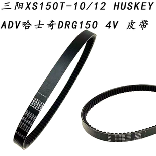 适用三阳XS150T-10/12 HUSKEY ADV 哈士奇 DRG150 4V传动驱动皮带