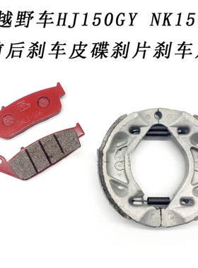 适配铃木越野车HJ150GY NK150摩托车前后刹车皮碟刹片刹车片