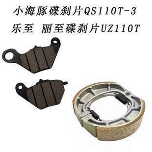 适用轻骑铃木小海豚碟刹片QS110T-3乐至前刹车片丽至碟刹片UZ110T
