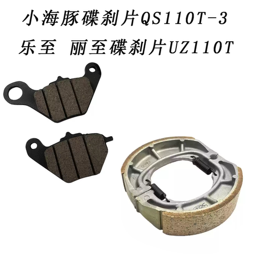 轻骑铃木小海豚碟刹片QS110T-3