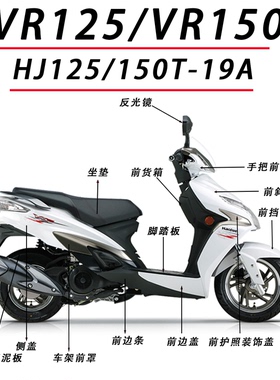 适用铃木VR125/VR150全车外壳HJ125/150T-19A面板前围挡泥板侧盖