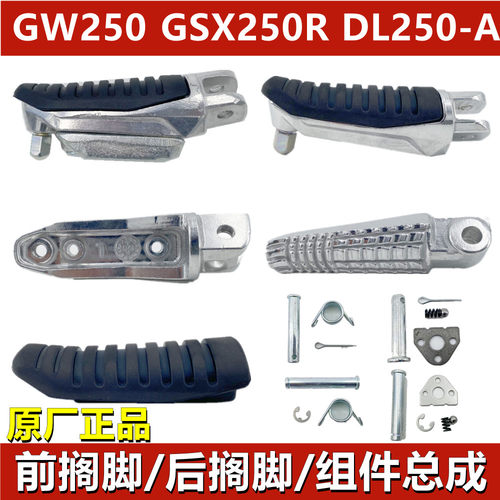 GW/DL/GSX250R前后搁脚踏杆脚踏