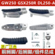 GSX250R DL250前脚踏 搁脚 脚踏皮 适用骊驰GW250 脚蹬搁脚杆