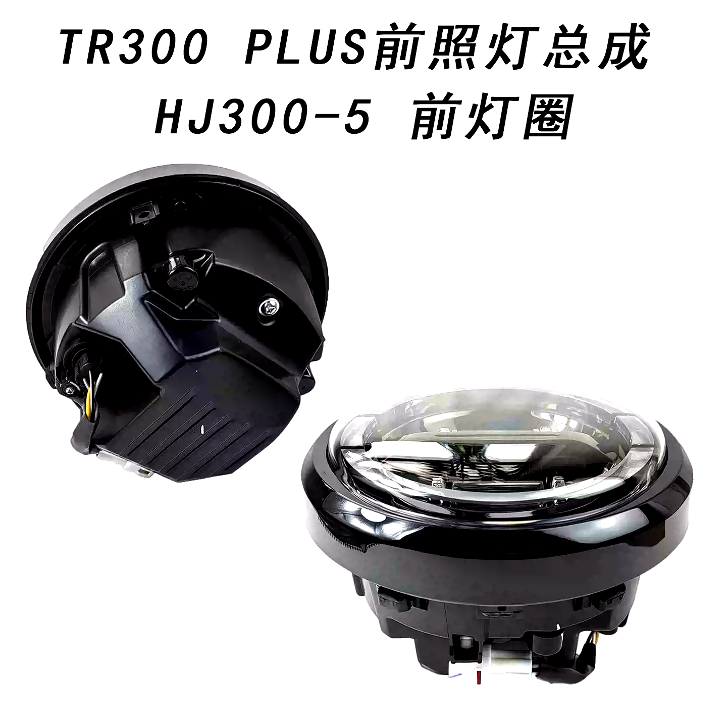 适用铃木TR300PLUS前照灯总成