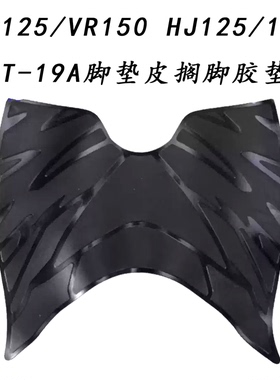 适用铃木VR125/VR150踏板车HJ125/150T-19A脚踏板脚垫皮搁脚胶垫