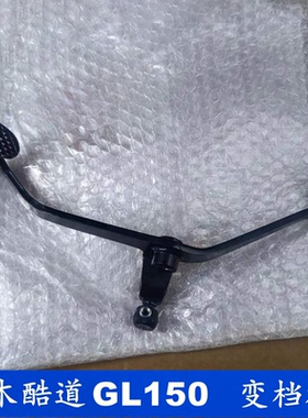 适用轻骑铃木酷道变档杆GL150挂挡杆GL15脚踩变档位踏杆总成 原厂