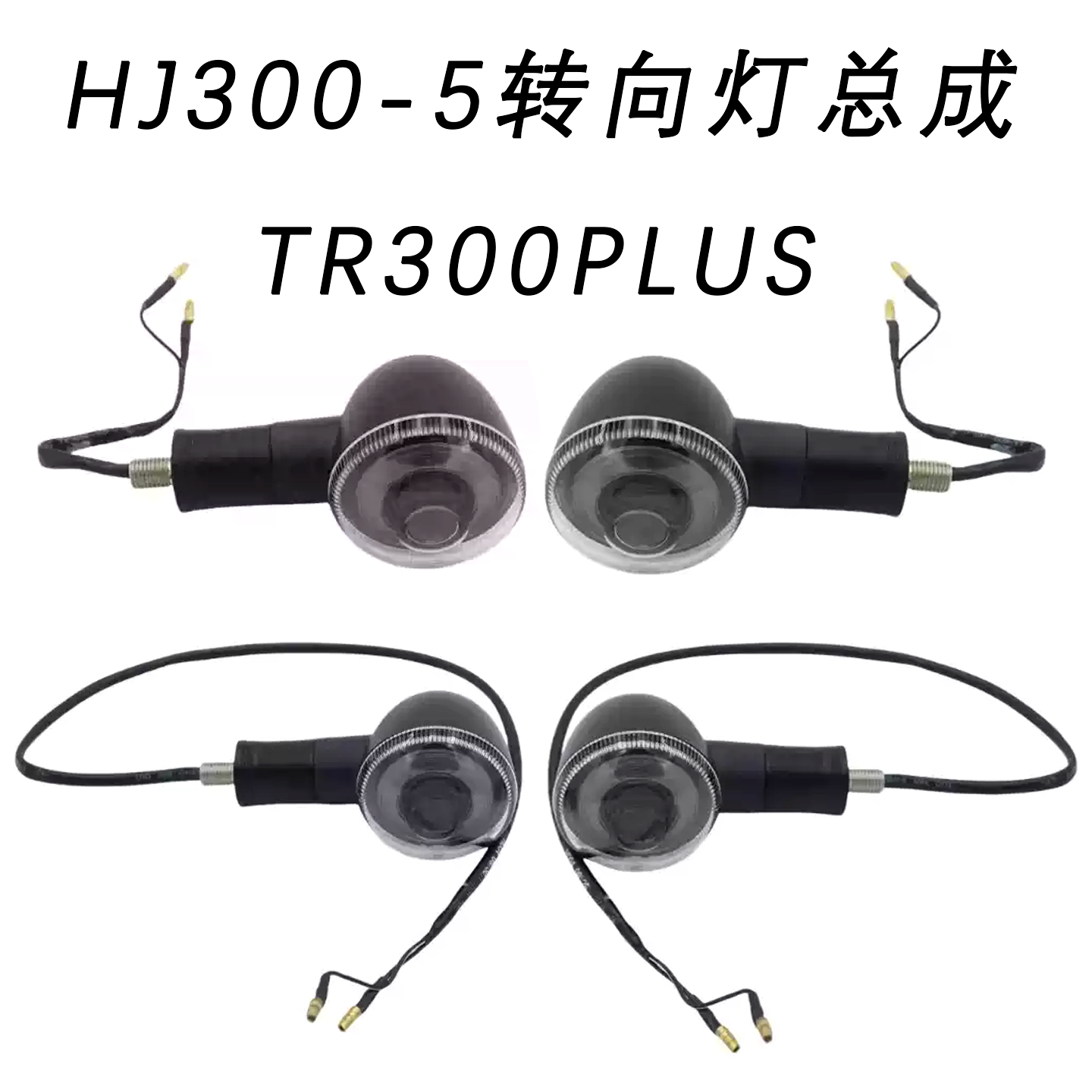 适用铃木TR300PLUS摩托车转向灯