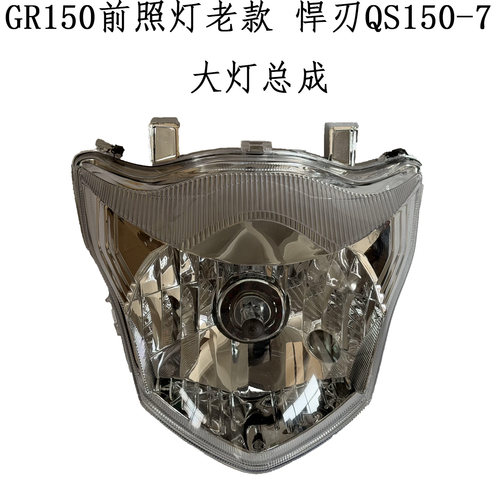轻骑铃木悍骏GR150/QS150大灯