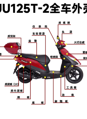 适用轻骑铃木优友UU125T/-2侧板边条前围面板底板塑料件全车外壳