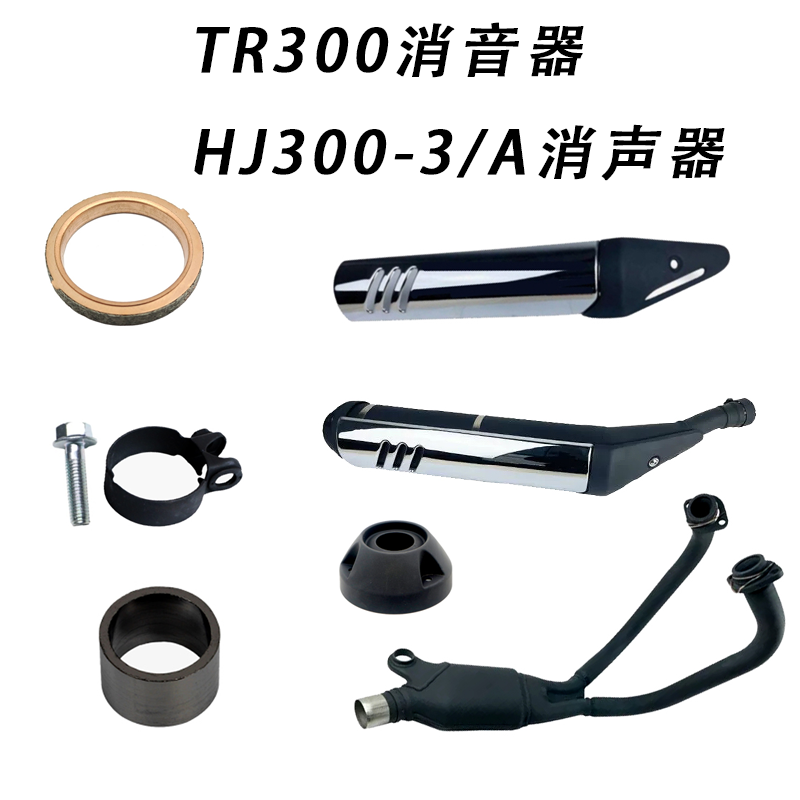 TR300消声器前段HJ300-3排气管罩