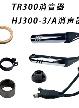适用TR300 消声器前段 HJ300-3A 排气管 消音器防护盖 隔热罩原装