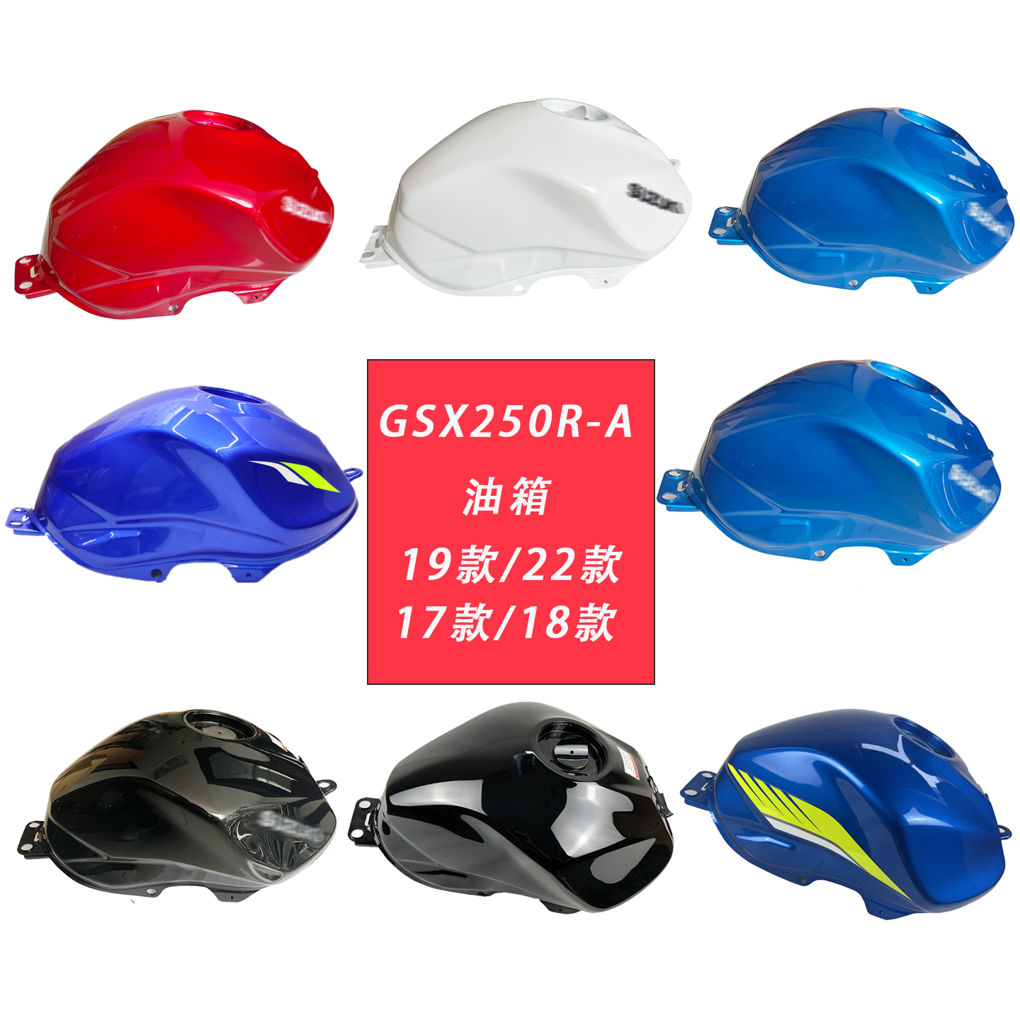 GSX250R汽油箱燃油箱总成