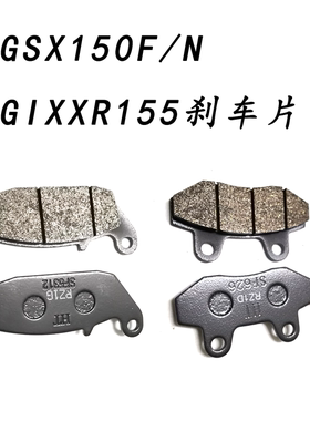 适用轻骑铃木极客飒GSX150F/N摩托车GIXXR155刹车片前后碟刹片皮