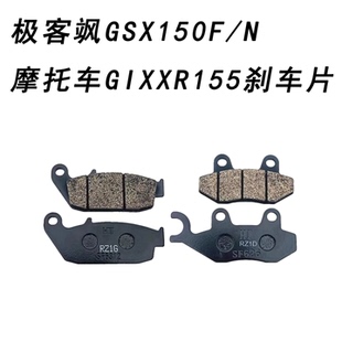 适用铃木极客飒GSX150F 前后碟刹片刹车皮 N摩托车GIXXR155刹车片