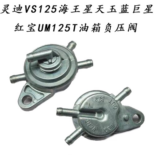vs/um油箱负压阀燃油开关