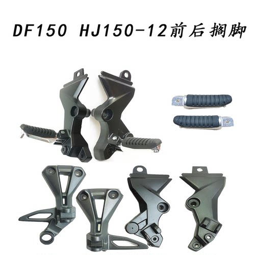 DF150前后搁脚脚踏踩脚支架总成