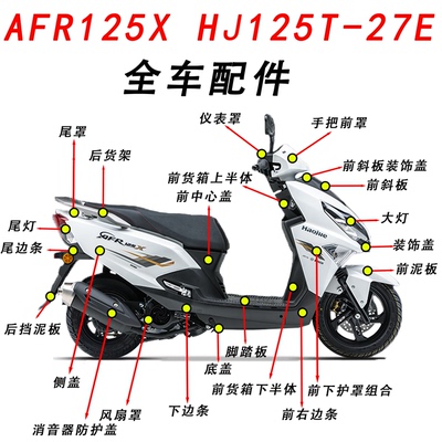AFR125X/HJ125T-27E全车外壳前围