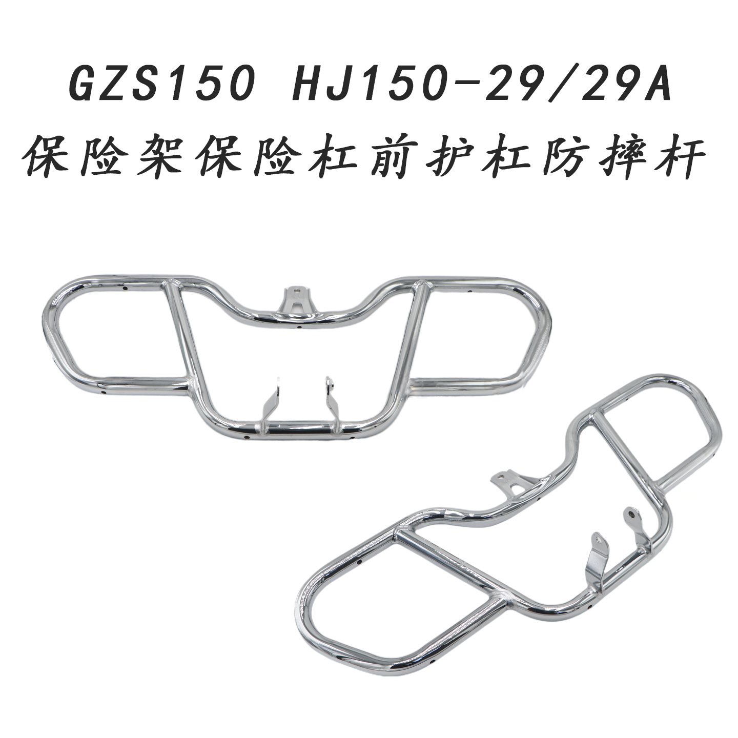 铃木GZS150保险杠防摔杆