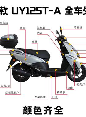 适用铃木新款UY125T-A外壳灯箱面板前围边条后侧盖脚踏板内箱底盖