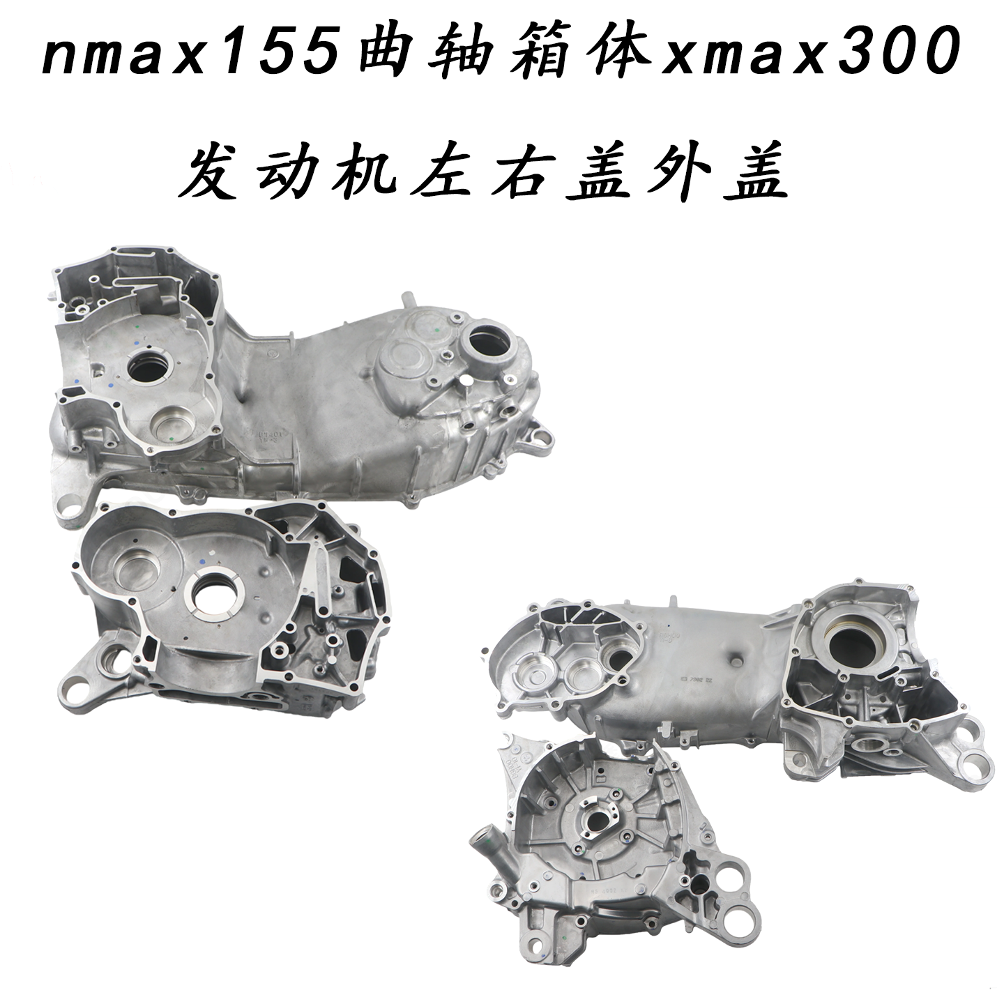 雅马哈NMAX155/XMAX300曲轴箱体